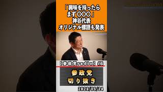 6地方選挙公認候補者応募企画プロジェクト600#神谷宗幣 #参政党 #参政党は止まらない #ひとりひとりが日本