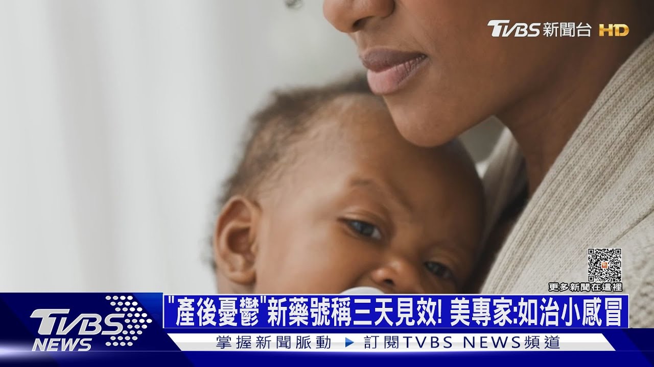 「產後憂鬱」新藥號稱三天見效! 美專家:如治小感冒