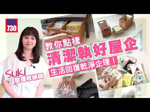 整理收納師Suki教你清潔執屋 生活乾淨企理！