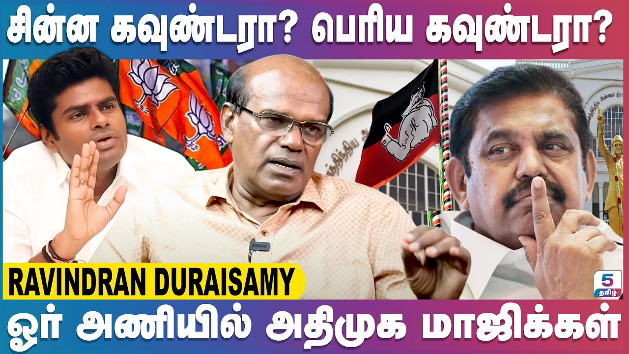 முரண்டு பிடிக்கும் EPS! | Ravindran Duraisamy