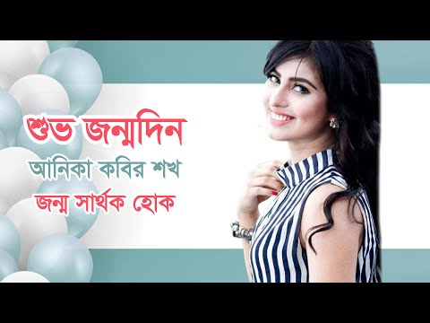 Happy Birthday to Anika Kabir Shakh | শুভ  জন্মদিন আনিকা কবির শখ  | Birthday on 25th October |