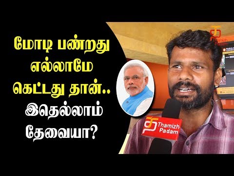 People comments about GST tax on Cinema | People Response | GST Latest News | Thamizh Padam Video