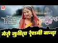 मेरो सुनीता रेशमी बान्दा Mero Sunita Reshmi Uttrakhandi Ga