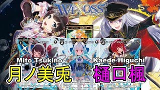 ⚡【ウィクロス】月ノ美兎 vs 樋口楓【対戦&デッキ解説 / キーセレクション】- にじさんじ × WIXOSS