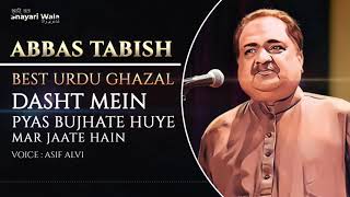 Abbas Tabish Sahab Ki Ghazal Dasht Mein Pyas Bujhate Huye Mar Jate Hain | Shayari Wala Urdu Poetry