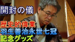 【開封の儀】羽生善治永世七冠達成記念グッズやばすぎｗｗｗｗｗ