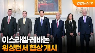 이스라엘·레바논, 워싱턴서 협상 개시…미국 역사적 기회 / 연합뉴스TV (YonhapnewsTV)