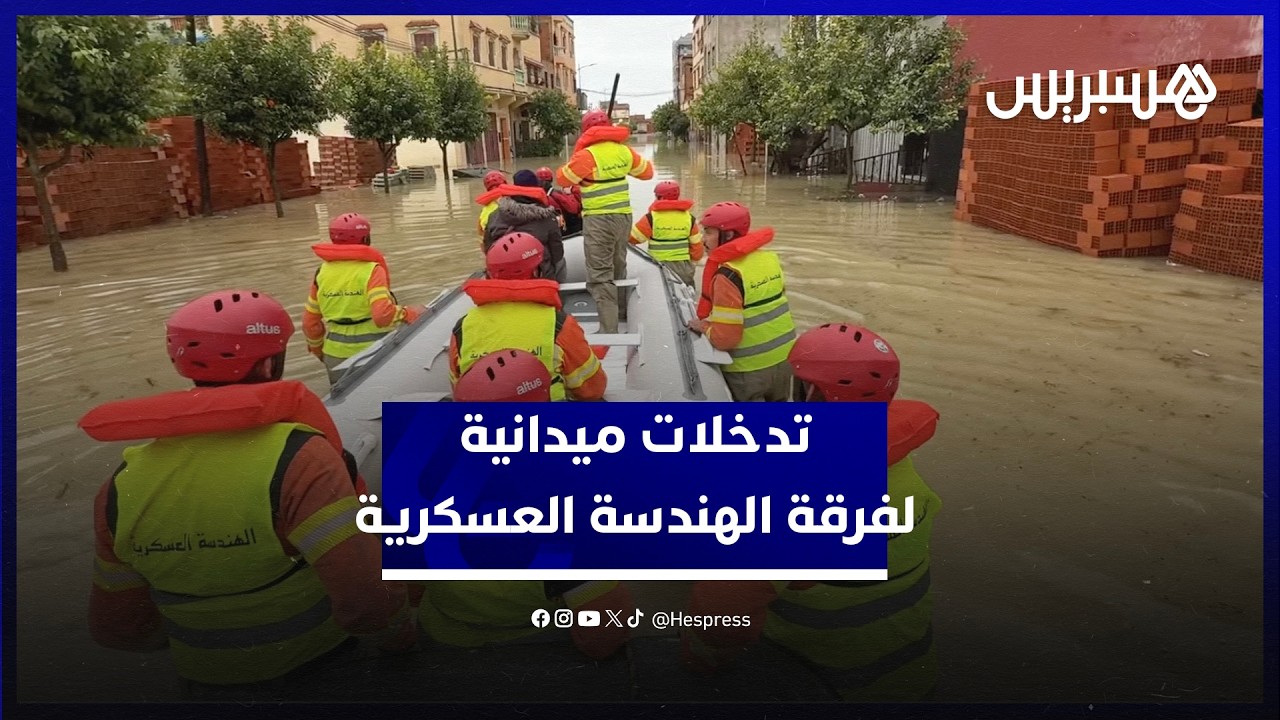 عمليات اجلاء نفذتها فرقة من وحدة الاغاثة والانقاذ التابعة للهندسة العسكرية للقوات المسلحة الملكية thumbnail