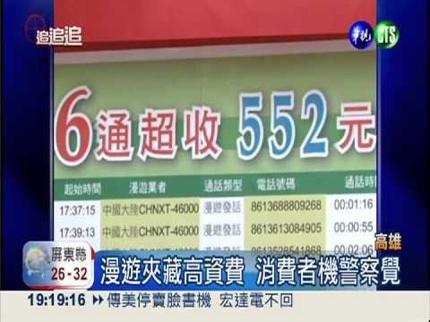 漫遊險被坑! 低資費"偷渡"高收費