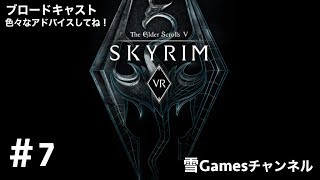 初見#7［VRRPG］「Skyrim VR」アドバイス下さい