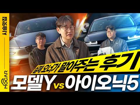 장안의 화제! 테슬라 모델Y vs 현대 아이오닉5 차주 눈물의 비교 시승기!