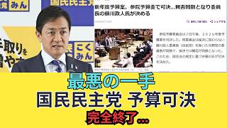 【最悪の一手】国民民主党、予算可決で“致命的ムーブ”発動…支持者から見放される危機へ
