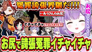 【冤罪】ありさかのお尻をぶつけられてイチャイチャしてしまう誇張冤罪界隈の始祖の紫宮るな【紫宮るな/ありさか/うるか/白雪レイド/ととみっくす/VALORANT/ぶいすぽっ！/切り抜き】
