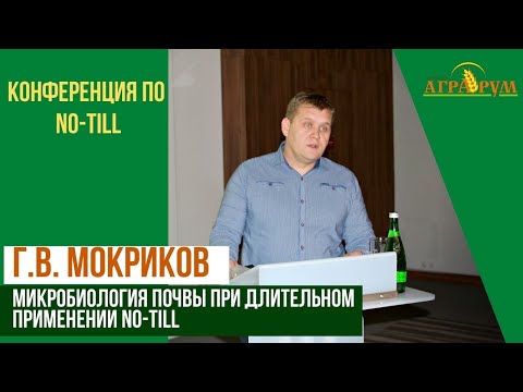 Микробиология почвы при длительном использовании технологии NO-till. Мокриков Г.В.