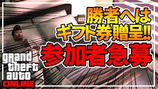 【GTA】参加者急募!! 勝者へはギフト券贈呈!!