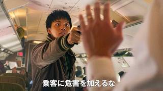 【軍事境界線まであと数十分】「北朝鮮へ向かえ」乗客59人を襲った実在のハイジャック事件／映画『1971、ハイジャック事件』予告編