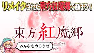 【東方紅魔郷：New Classic】ついにSwitchでも東方原作STGを遊べるようになったぞ！