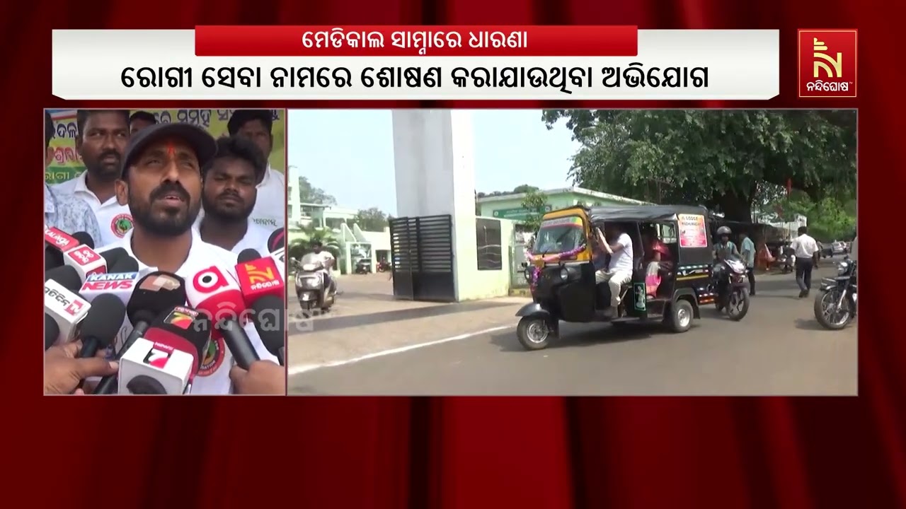 ମେଡିକାଲର ଅବ୍ୟବସ୍ଥାକୁ ନେଇ ତାତିଲେ ଅଞ୍ଚଳବାସୀ ; ଶ୍ରୀରାମ 
