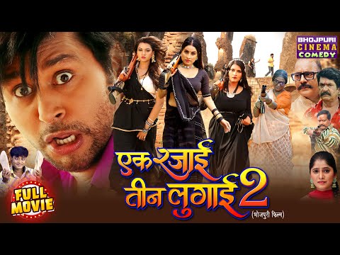 Ek Rajai Teen Lugai 2 | Yash Kumar, Raksha Gupta, Sanjana Pandey, Shalu Singh | Bhojpuri Movie 2025