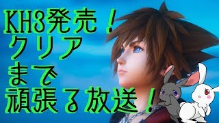 ［KH3］キングダムハーツIIIクリア目指す放送 ＃4