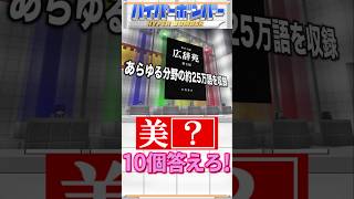 【広辞苑】美〇、10個答えろ！#マインクラフト #クイズ #ファイブボンバー