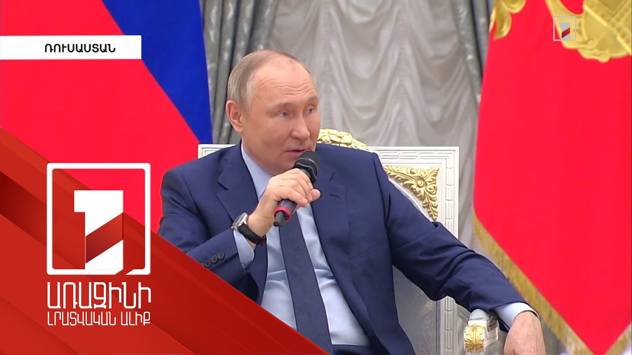 Պուտինը նշել է Ուկրաինայում հատուկ ռազմական գործողություններ սկսելու պատճառները