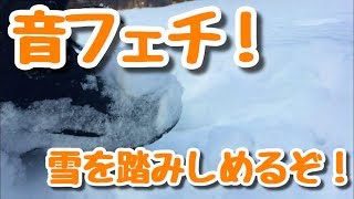 音フェチ！雪を踏みしめる音