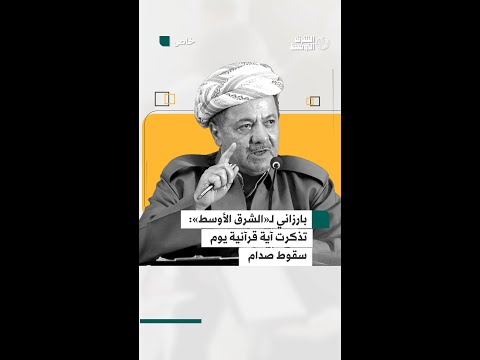 مسعود بارزاني يقرأ آية كريمة تذكرها يوم إعلان سقوط نظام صدام حسين بالعراق