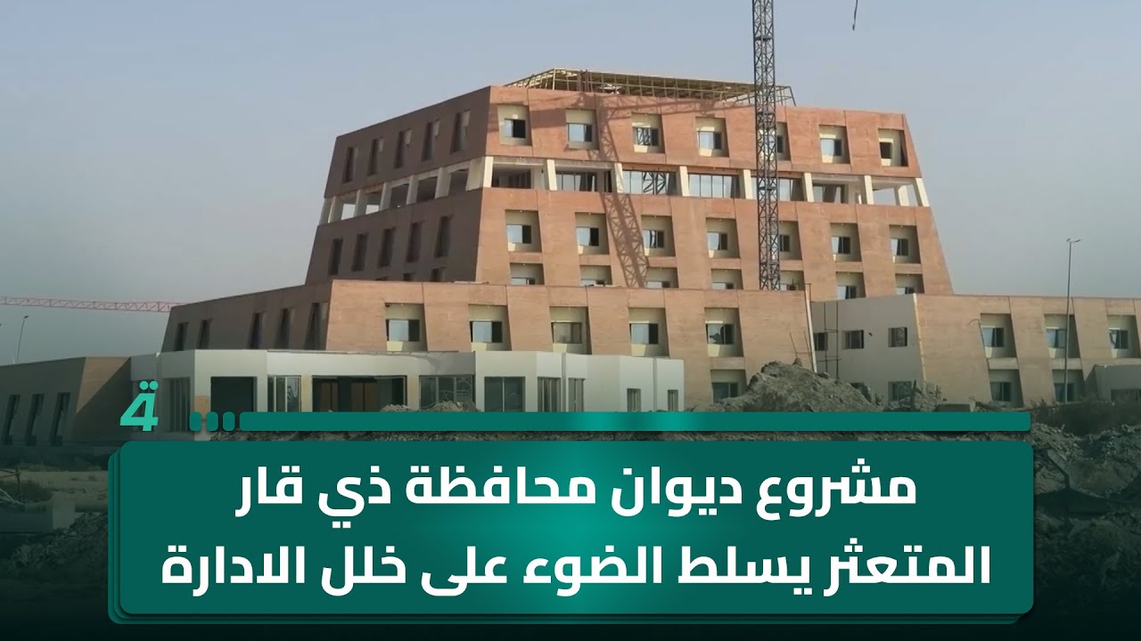 فيديو | مشروع ديوان محافظة ذي قار المتعثر يسلّط الضوء على خلل في إدارة المشاريع