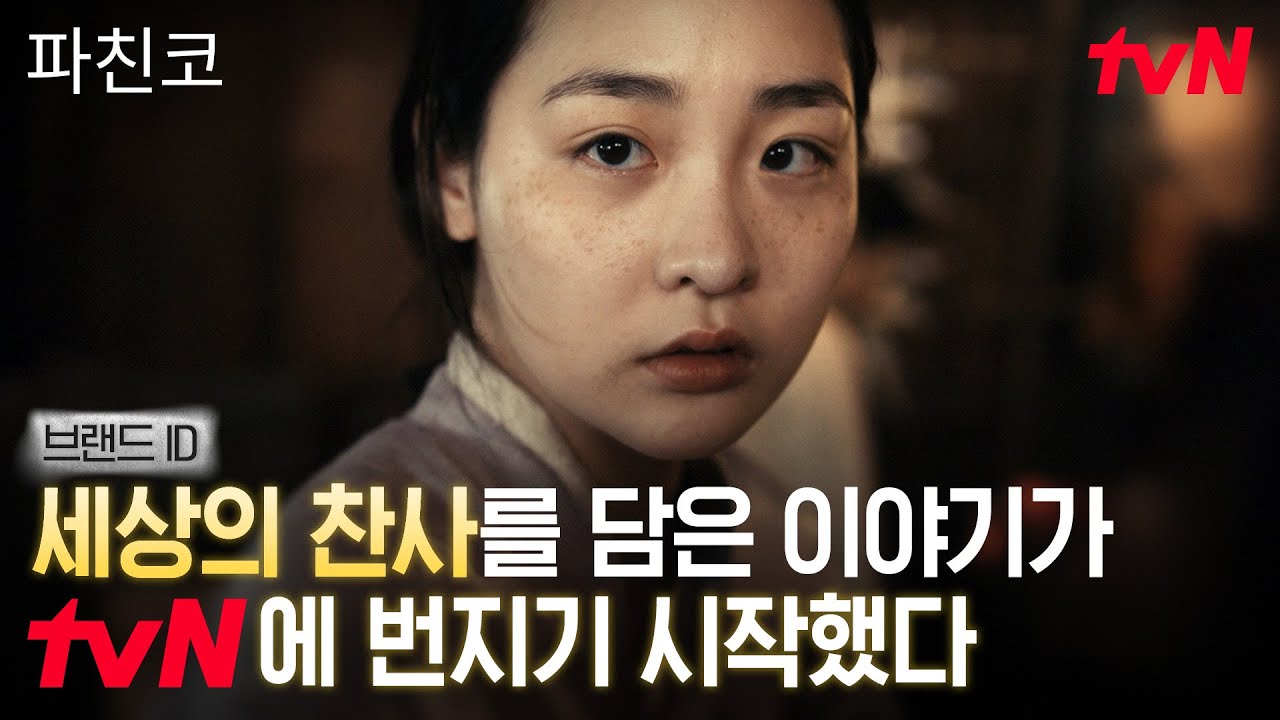 [브랜드 ID] 전 세계를 감동시킨 이름 '선자', tvN에서 만나다 〈파친코〉 TV 최초 공개