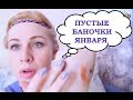 ПУСТЫЕ БАНОЧКИ ЯНВАРЯ : AVON, ИВ РОШЕ и не только... 