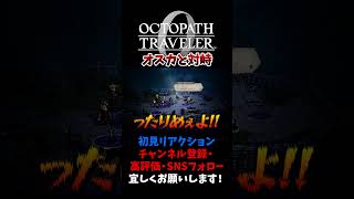 オスカの理想と目的 【オクトパストラベラー0 / オクトラ0】 #ユズちょっきん #Shorts