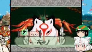 大神（ゆっくり実況プレイ）part３３