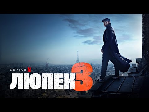 Люпен. Частина 3 | Український дубльований тизер | Netflix