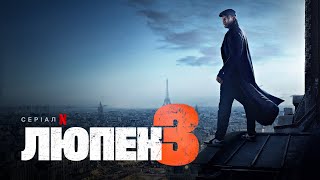 Люпен: Частина 3 | Український дубльований тизер | Netflix