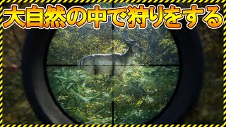 【theHunter: Call of the Wild 】大自然の中で狩りをする！【Steam】ハンティングシュミレーター