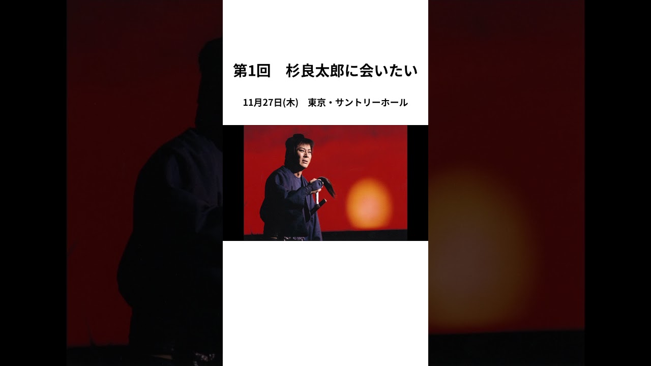 第1回　杉良太郎に会いたい