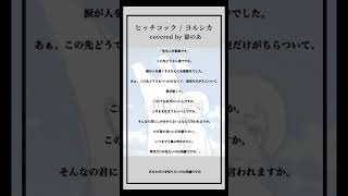 【cover】ヒッチコック / ヨルシカ#歌ってみた 【猫のあ】#shorts