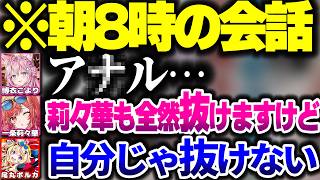 朝の8時とは思えないような内容の会話を繰り広げるホロ551の3名【ホロライブ切り抜き/博衣こより/尾丸ポルカ/一条莉々華/秘密結社holoX/ReGLOSS】