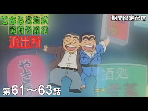 【公式アニメ】「さらば大原部長!?」「走れ！ 失恋ライダー」「熱写！ 新聞大戦争」『こちら葛飾区亀有公園前派出所』第61話～第63話イッキ見！