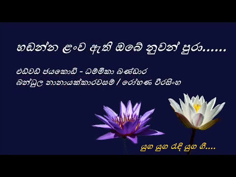 Handanna Lanwa Ethi - හඬන්න ළංව ඇති -  Edward Jayakody and Dhammika Bandara
