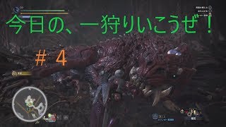 【MHW実況】今日の一狩りいこうぜ！＃４「その方、いざ尋常に勝負いたせぇぇぇ！」