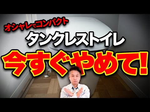 【コスパ最悪】実はデメリットだらけ！？タンクレストイレで”後悔 ... trailer