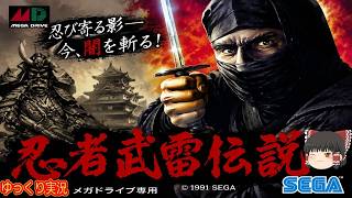 (コメ付き) ゆっくり忍者武雷伝説 レトロゲーム メガドライブ版 MD版  プレイ動画 【ゆっくり実況】