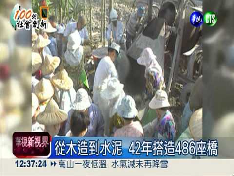 造橋鋪路! 嘉邑行善團嘉惠全台