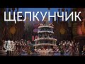 hoffman s nutcracker in mikhail shemyakin s version at the new stage of the mariinsky theater