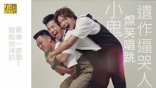 留給地球的最後一首歌！小鬼燦笑唱跳遺作逼哭人