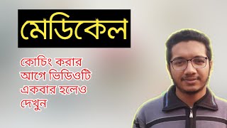 মেডিকেল কোচিং করার সুবিধা এবং অসুবিধা সমূহ।