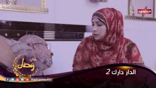 برومو مسلسل الدار دارك الجزء 2