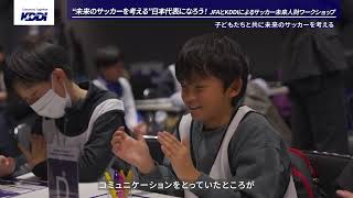”未来のサッカーを考える”日本代表になろう！｜KDDI トビラ